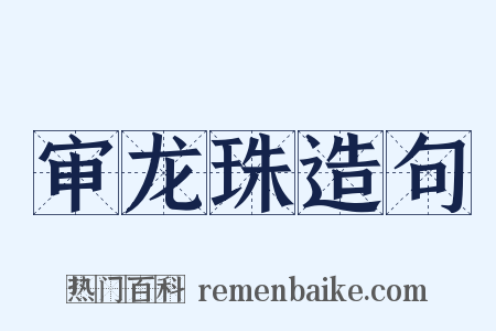 审龙珠造句是什么意思的图片
